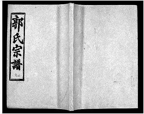 [下载][汾阳郭氏十一修族谱_世系16卷_世传60卷首7卷_郭氏宗谱_郭氏十一修族谱_汾阳郭氏十一修族谱]湖北.汾阳郭氏十一修家谱_六十一.pdf