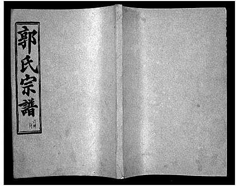 [下载][汾阳郭氏十一修族谱_世系16卷_世传60卷首7卷_郭氏宗谱_郭氏十一修族谱_汾阳郭氏十一修族谱]湖北.汾阳郭氏十一修家谱_六十二.pdf