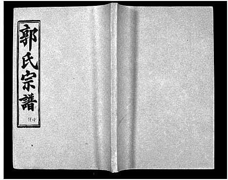 [下载][汾阳郭氏十一修族谱_世系16卷_世传60卷首7卷_郭氏宗谱_郭氏十一修族谱_汾阳郭氏十一修族谱]湖北.汾阳郭氏十一修家谱_六十三.pdf