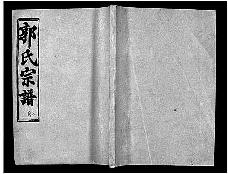 [下载][汾阳郭氏十一修族谱_世系16卷_世传60卷首7卷_郭氏宗谱_郭氏十一修族谱_汾阳郭氏十一修族谱]湖北.汾阳郭氏十一修家谱_六十四.pdf