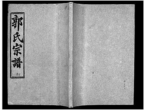 [下载][汾阳郭氏十一修族谱_世系16卷_世传60卷首7卷_郭氏宗谱_郭氏十一修族谱_汾阳郭氏十一修族谱]湖北.汾阳郭氏十一修家谱_六十五.pdf