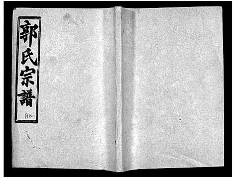 [下载][汾阳郭氏十一修族谱_世系16卷_世传60卷首7卷_郭氏宗谱_郭氏十一修族谱_汾阳郭氏十一修族谱]湖北.汾阳郭氏十一修家谱_六十六.pdf