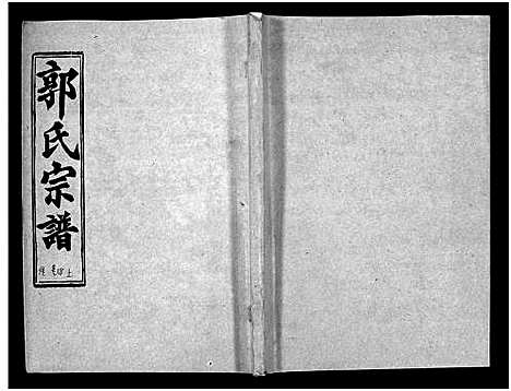 [下载][汾阳郭氏十一修族谱_世系16卷_世传60卷首7卷_郭氏宗谱_郭氏十一修族谱_汾阳郭氏十一修族谱]湖北.汾阳郭氏十一修家谱_六十八.pdf