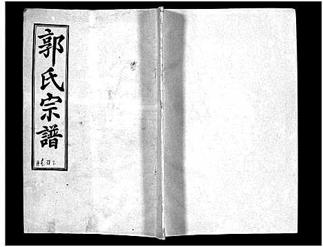 [下载][汾阳郭氏十一修族谱_世系16卷_世传60卷首7卷_郭氏宗谱_郭氏十一修族谱_汾阳郭氏十一修族谱]湖北.汾阳郭氏十一修家谱_六十九.pdf