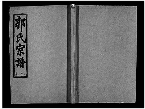 [下载][汾阳郭氏十一修族谱_世系16卷_世传60卷首7卷_郭氏宗谱_郭氏十一修族谱_汾阳郭氏十一修族谱]湖北.汾阳郭氏十一修家谱_七十二.pdf