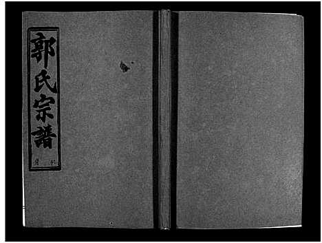 [下载][汾阳郭氏十一修族谱_世系16卷_世传60卷首7卷_郭氏宗谱_郭氏十一修族谱_汾阳郭氏十一修族谱]湖北.汾阳郭氏十一修家谱_七十四.pdf