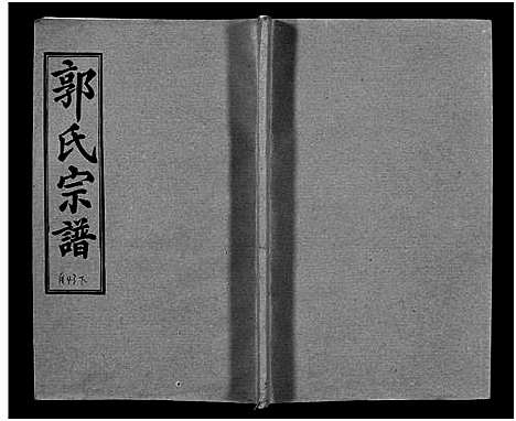 [下载][汾阳郭氏十一修族谱_世系16卷_世传60卷首7卷_郭氏宗谱_郭氏十一修族谱_汾阳郭氏十一修族谱]湖北.汾阳郭氏十一修家谱_七十七.pdf