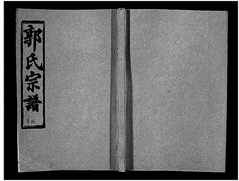 [下载][汾阳郭氏十一修族谱_世系16卷_世传60卷首7卷_郭氏宗谱_郭氏十一修族谱_汾阳郭氏十一修族谱]湖北.汾阳郭氏十一修家谱_八十.pdf