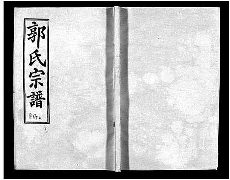 [下载][汾阳郭氏十一修族谱_世系16卷_世传60卷首7卷_郭氏宗谱_郭氏十一修族谱_汾阳郭氏十一修族谱]湖北.汾阳郭氏十一修家谱_八十四.pdf