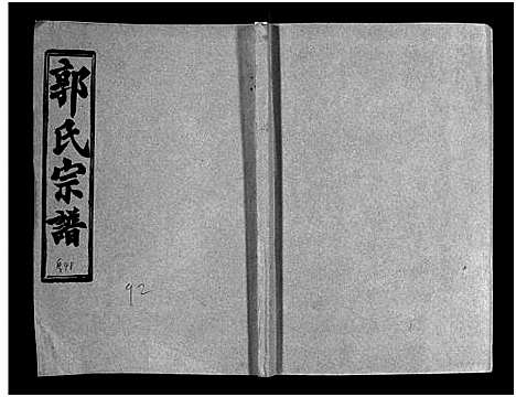 [下载][汾阳郭氏十一修族谱_世系16卷_世传60卷首7卷_郭氏宗谱_郭氏十一修族谱_汾阳郭氏十一修族谱]湖北.汾阳郭氏十一修家谱_八十五.pdf