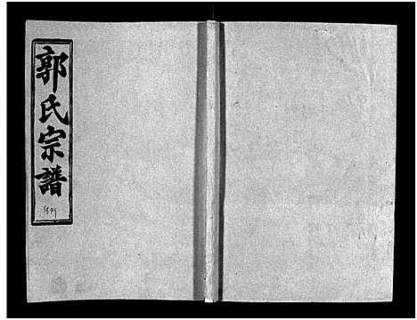 [下载][汾阳郭氏十一修族谱_世系16卷_世传60卷首7卷_郭氏宗谱_郭氏十一修族谱_汾阳郭氏十一修族谱]湖北.汾阳郭氏十一修家谱_八十六.pdf