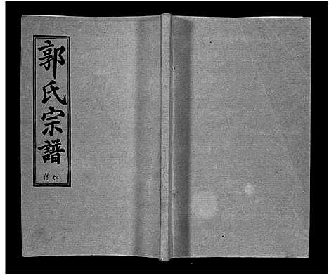 [下载][汾阳郭氏十一修族谱_世系16卷_世传60卷首7卷_郭氏宗谱_郭氏十一修族谱_汾阳郭氏十一修族谱]湖北.汾阳郭氏十一修家谱_八十七.pdf