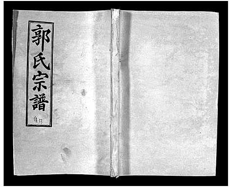 [下载][汾阳郭氏十一修族谱_世系16卷_世传60卷首7卷_郭氏宗谱_郭氏十一修族谱_汾阳郭氏十一修族谱]湖北.汾阳郭氏十一修家谱_九十.pdf