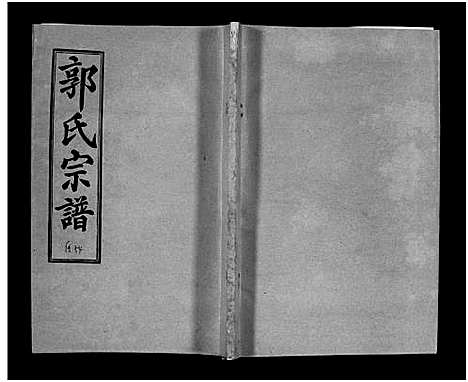 [下载][汾阳郭氏十一修族谱_世系16卷_世传60卷首7卷_郭氏宗谱_郭氏十一修族谱_汾阳郭氏十一修族谱]湖北.汾阳郭氏十一修家谱_九十一.pdf