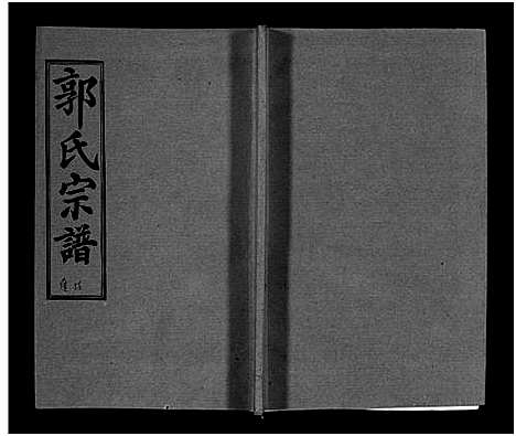 [下载][汾阳郭氏十一修族谱_世系16卷_世传60卷首7卷_郭氏宗谱_郭氏十一修族谱_汾阳郭氏十一修族谱]湖北.汾阳郭氏十一修家谱_九十三.pdf