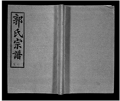 [下载][汾阳郭氏十一修族谱_世系16卷_世传60卷首7卷_郭氏宗谱_郭氏十一修族谱_汾阳郭氏十一修族谱]湖北.汾阳郭氏十一修家谱_九十四.pdf