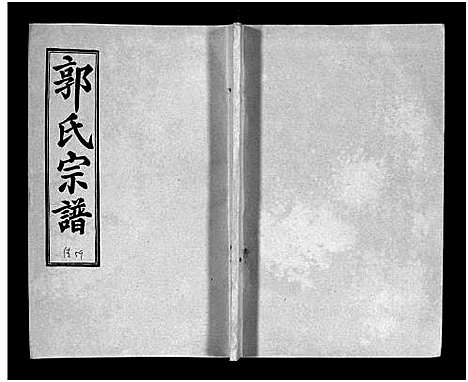 [下载][汾阳郭氏十一修族谱_世系16卷_世传60卷首7卷_郭氏宗谱_郭氏十一修族谱_汾阳郭氏十一修族谱]湖北.汾阳郭氏十一修家谱_九十六.pdf