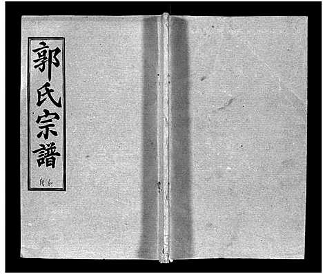 [下载][汾阳郭氏十一修族谱_世系16卷_世传60卷首7卷_郭氏宗谱_郭氏十一修族谱_汾阳郭氏十一修族谱]湖北.汾阳郭氏十一修家谱_九十七.pdf