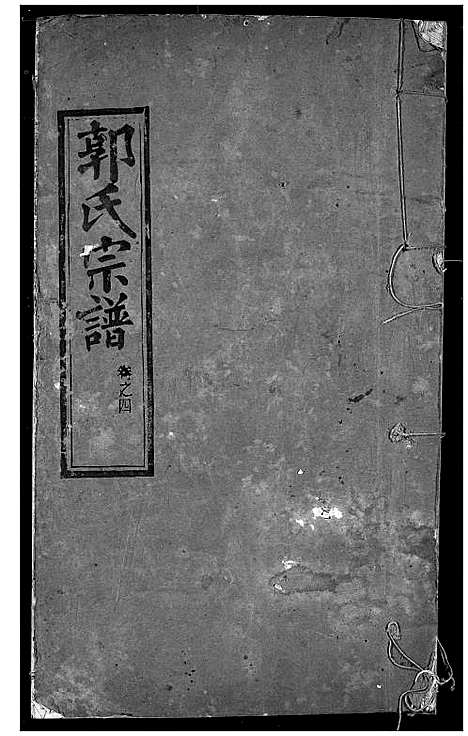 [下载][郭氏宗谱]湖北.郭氏家谱_三.pdf