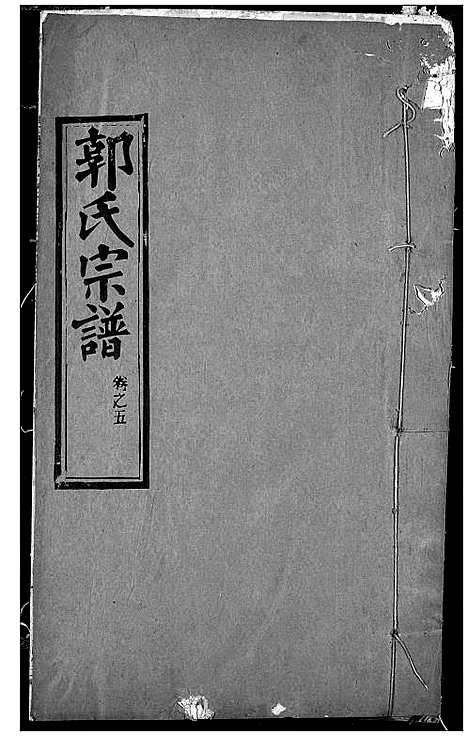 [下载][郭氏宗谱]湖北.郭氏家谱_四.pdf