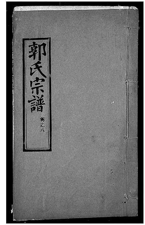 [下载][郭氏宗谱]湖北.郭氏家谱_七.pdf