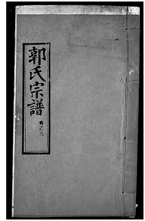 [下载][郭氏宗谱]湖北.郭氏家谱_八.pdf