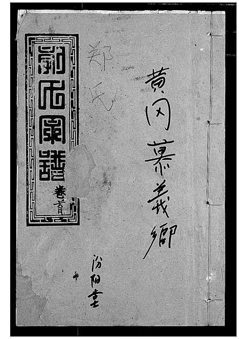 [下载][郭氏宗谱]湖北.郭氏家谱_一.pdf