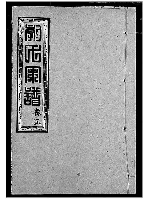 [下载][郭氏宗谱]湖北.郭氏家谱_四.pdf