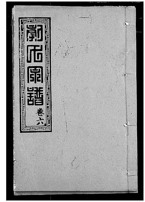 [下载][郭氏宗谱]湖北.郭氏家谱_七.pdf