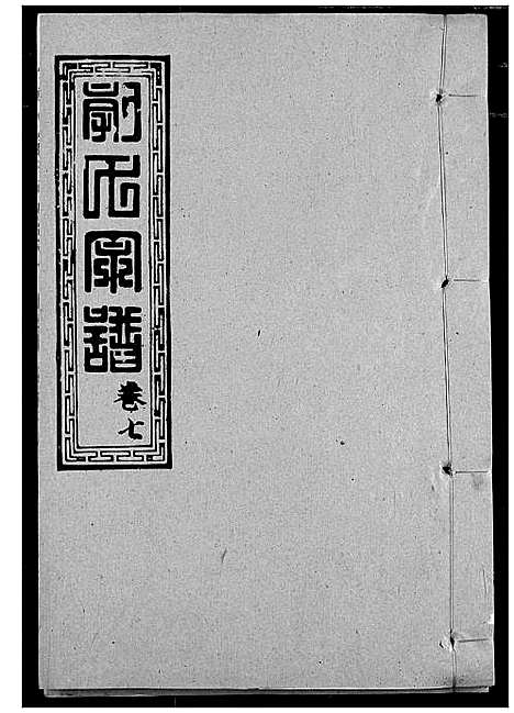 [下载][郭氏宗谱]湖北.郭氏家谱_八.pdf