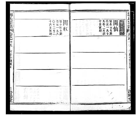 [下载][郭氏宗谱]湖北.郭氏家谱_十九.pdf