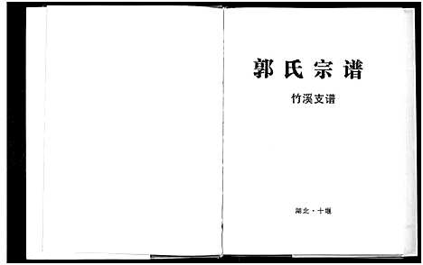 [下载][郭氏宗谱_竹溪支谱]湖北.郭氏家谱.pdf