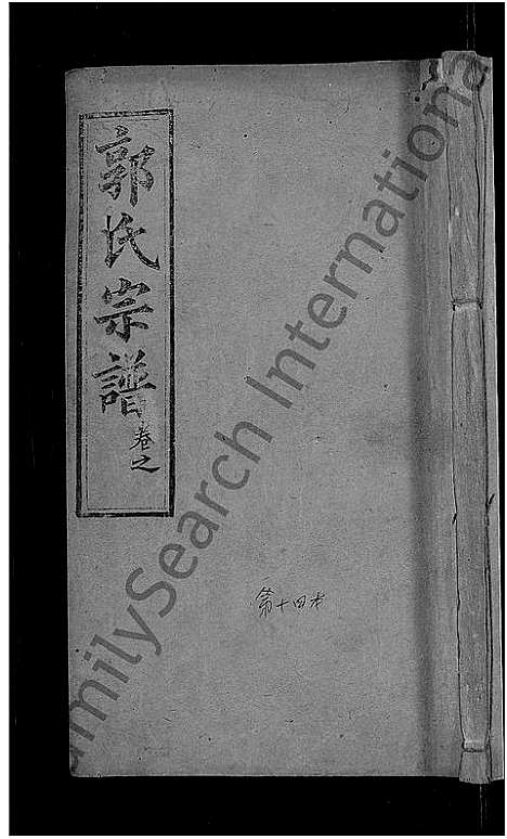 [下载][郭氏族谱_12卷首6卷_郭氏宗谱]湖北.郭氏家谱_六.pdf