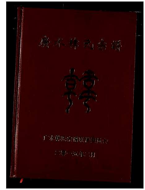 [下载][广水韩氏宗谱]湖北.广水韩氏家谱_三.pdf