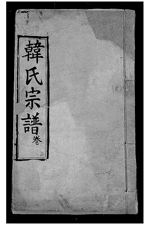 [下载][韩氏宗谱]湖北.韩氏家谱_四.pdf