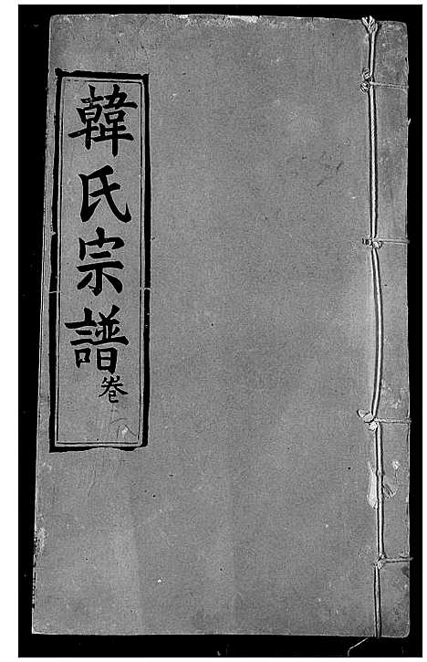 [下载][韩氏宗谱]湖北.韩氏家谱_八.pdf