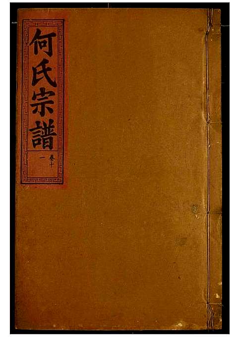 [下载][何氏宗谱]湖北.何氏家谱_十二.pdf