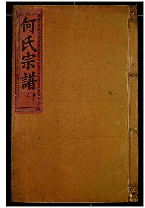 [下载][何氏宗谱]湖北.何氏家谱_十六.pdf