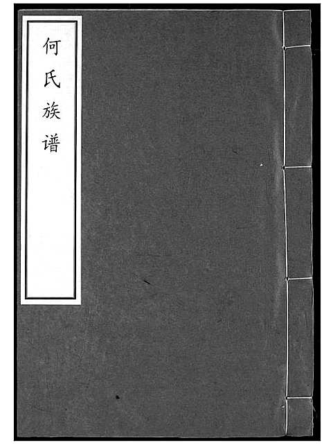 [下载][何氏宗谱]湖北.何氏家谱_一.pdf