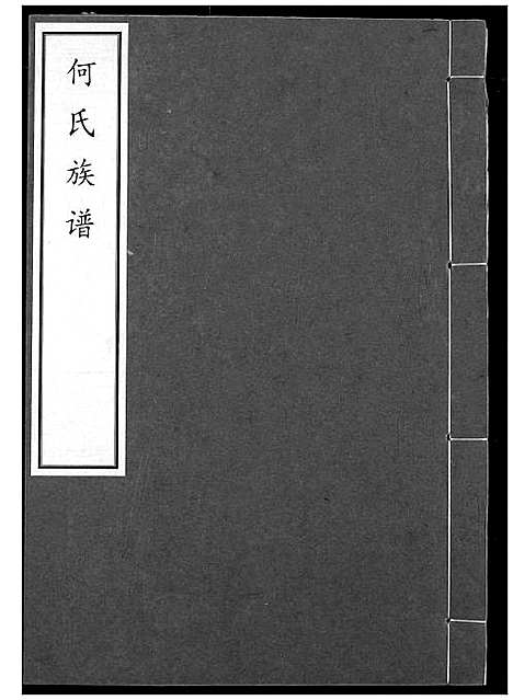 [下载][何氏宗谱]湖北.何氏家谱_四.pdf