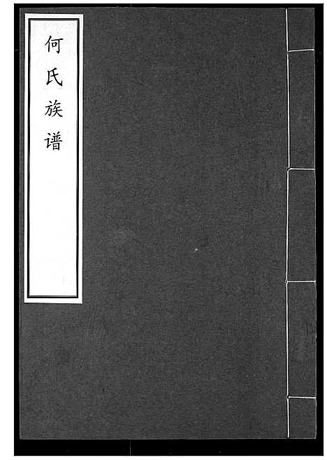 [下载][何氏宗谱]湖北.何氏家谱_六.pdf