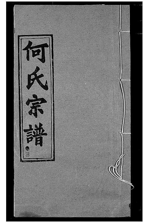 [下载][何氏宗谱]湖北.何氏家谱_三.pdf