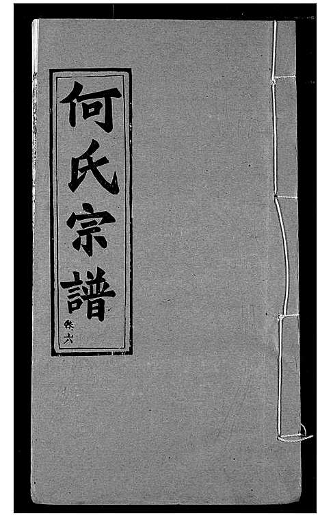 [下载][何氏宗谱]湖北.何氏家谱_六.pdf