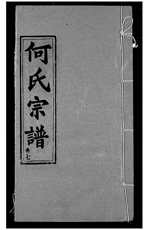 [下载][何氏宗谱]湖北.何氏家谱_七.pdf