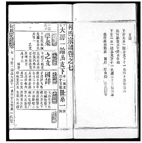 [下载][何氏宗谱]湖北.何氏家谱_七.pdf