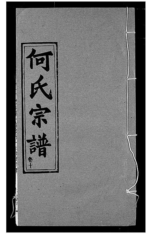 [下载][何氏宗谱]湖北.何氏家谱_十.pdf