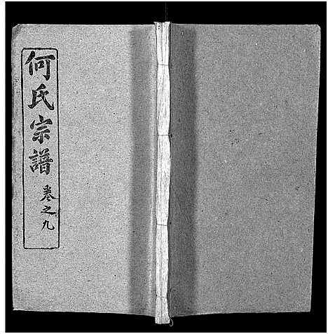 [下载][何氏宗谱_102卷首2卷_何氏家乘_何氏八修宗谱_何黄氏八修宗谱]湖北.何氏家谱_十一.pdf