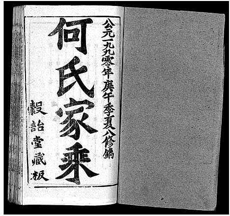 [下载][何氏宗谱_102卷首2卷_何氏家乘_何氏八修宗谱_何黄氏八修宗谱]湖北.何氏家谱_七十三.pdf