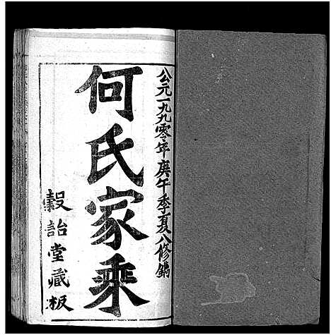 [下载][何氏宗谱_102卷首2卷_何氏家乘_何氏八修宗谱_何黄氏八修宗谱]湖北.何氏家谱_七十五.pdf