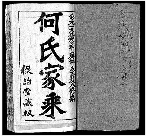 [下载][何氏宗谱_102卷首2卷_何氏家乘_何氏八修宗谱_何黄氏八修宗谱]湖北.何氏家谱_七十九.pdf